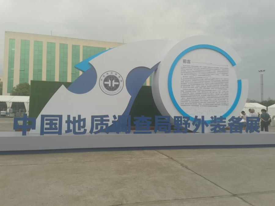 北京眾和科技有限公司榮幸受邀參加中國(guó)地質(zhì)調(diào)查局野外裝備展